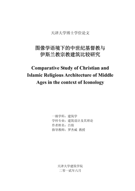 像学语境的中世纪督教伊教教建较研comparative Study of Christian