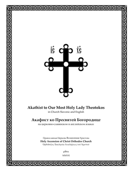 Akathist to Our Most Holy Lady Theotokos Акафист Ко Пресвятей Богородице