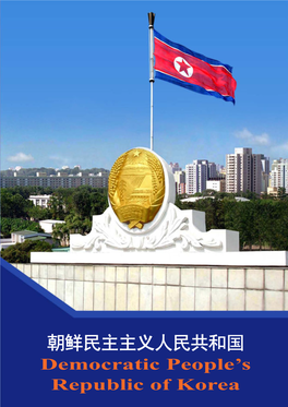 朝鲜民主主义人民共和国 Democratic People’S Republic of Korea 目 录 CONTENTS