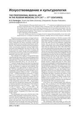 Искусствоведение И Культурология DOI: 10.14529/Hum150412 the Professional Musical Art in the Russian Medieval City (16Th — 17Th Centuries) N