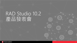 RAD Studio 10.2 產品發表會