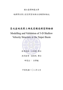 臺北盆地淺層三維速度構造模型與驗證 Modelling and Validation of 3-D Shallow Velocity Structure in the Taipei Basin