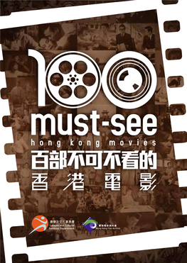 百部不可不看的香港電影》遴選小組 “100 Must-See Hong Kong Movies”Selection Panel 羅卡 Law Kar 李焯桃 Lee Cheuk-To 蒲鋒 Po Fung 舒琪 Shu Kei 黃愛玲 Wong Ain-Ling 何思穎 Sam Ho