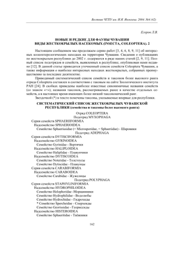 Егоров Л.В. Новые И Редкие Для Фауны Чувашии Виды Жесткокрылых Насекомых (Insecta, Coleoptera) // Вестник Чувашского Государственного Педагогического Университета Им