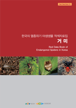 거 미 S in Korea Red Data Book of Endangered Spider Endangered 한국의 멸종위기 야생생물 적색자료집 한국의 멸종위기