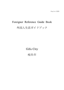 Foreigner Reference Guide Book 外国人生活ガイドブック Gifu City