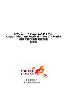 ジャパンベトナムフェスティバル （Japan Vietnam Festival in Ho Chi Minh） 出展に伴う情報発信事業 報告書