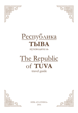 TЫВА Путеводитель the Republic of TUVA Travel Guide