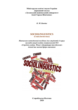 Sociolinguistics (Соціолінгвістика)