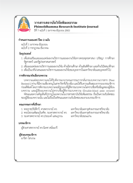วารสารสถาบันวิจัยพิมลธรรม Phimoldhamma Research Institute Journal ปีที่ 7 ฉบับที่ 1 (มกราคม-มิถุนายน 2563)