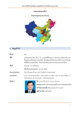 มณฑลเฮยหลงเจียง (Heilongjiang Province) 1. ข้อมูลทั่วไป[1]