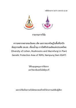 รายงานการวิจัย (Diversity of Lichen, Mushrooms and Macrofungi in Plant Genetic Protection Area of RS