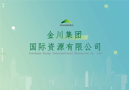 金川集团 国际资源有限公司 Jinchuan Group International Resources Co