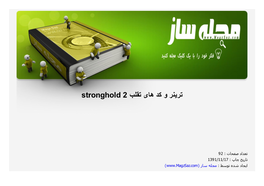 Stronghold 2 ﺗﻘﻠ ﺐ و ﺪﮐ ی ﺎھ ﺮﻨ