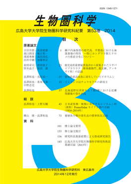 生物圏科学 Journal of the Graduate School of Biosphere Science, Hiroshima University, Vol
