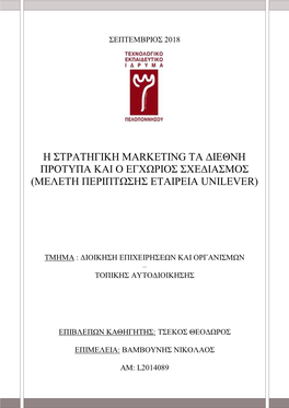 Η Στρατηγικη Marketing Τα Διεθνη Προτυπα Και Ο Εγχωριοσ Σχεδιασμοσ (Μελετη Πριπτωσησ: Εταιρεια Unilever)