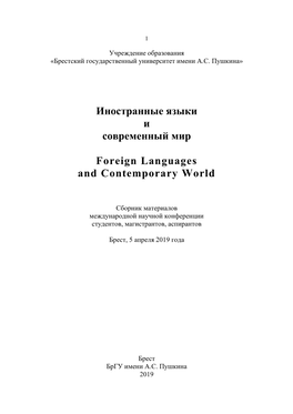 Иностранные Языки И Современный Мир Foreign Languages And