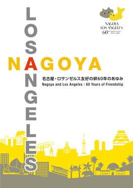 名古屋・ロサンゼルス友好の絆60年のあゆみ N Nagoya and Los Angeles : 60 Years of Friendship G E L E S