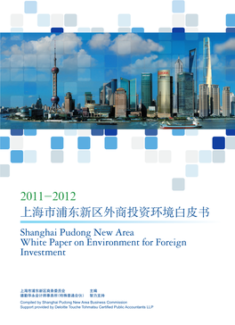 2011-2012 上海市浦东新区外商投资环境白皮书 Shanghai Pudong New Area White Paper on Environment for Foreign Investment