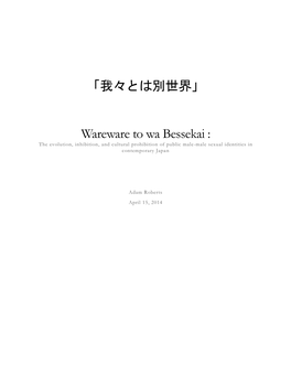 「我々とは別世界」 Wareware to Wa Bessekai