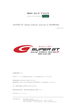 SUPER GT Online Charity Auction 2」落札価格発表