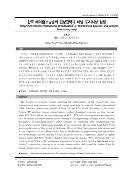 한국 해외홍보방송의 편성전략과 채널 포지셔닝 설정 Organizing Korean International Broadcasting’S Programming Strategy and Channel Positioning Map