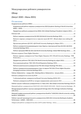 Август 2020 – Июнь 2021) Оглавление Академические Рейтинги Arwu