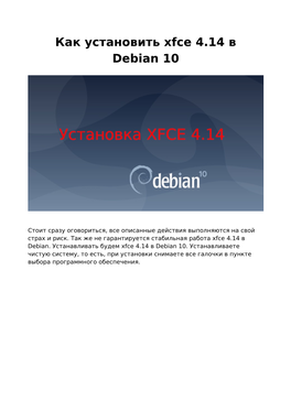 Как Установить Xfce 4.14 В Debian 10