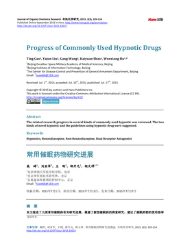 Progress of Commonly Used Hypnotic Drugs 常用催眠药物研究进展