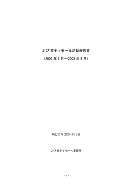 Jica 東ティモール活動報告書 （2002 年 5 月～2008 年 8 月）