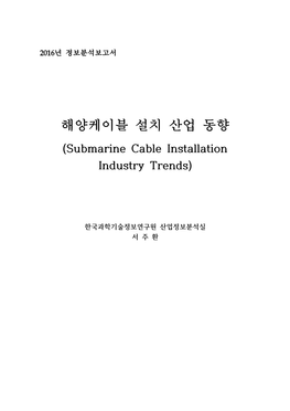 2016-074 해양케이블 설치 산업동향.Pdf1.08 MB