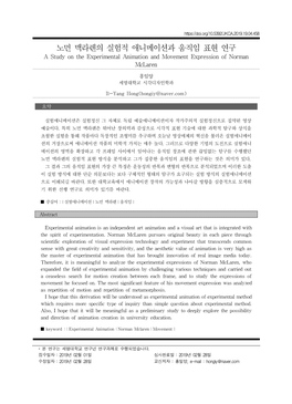 노먼 맥라렌의 실험적 애니메이션과 움직임 표현 연구 a Study on the Experimental Animation and Movement Expression of Norman Mclaren