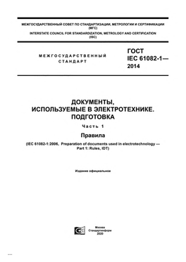 Скачать Гост Iec 61082-1-2014 Документы, Используемые В Электротехника. Подг