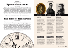 Время Обновления the Time of Renovation