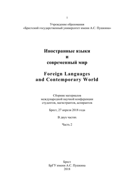 Иностранные Языки И Современный Мир Foreign Languages And