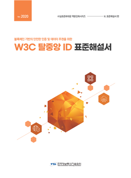 블록체인 기반의 안전한 인증 및 데이터 주권을 위한 W3c 탈중앙id 표준해설서 1 W3c에서 진행되고 있는 탈중앙 운동에서 가장 중요한 부분은 데이터의 연동이다