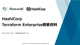 Terraform Enterprise概要資料