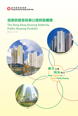 香港房屋委員會年度年報housing Authority Annual Report