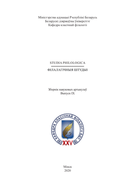 Філалагічныя Штудыі = Studia Philologica : Зб. Навук. Арт. Вып. 9 / БДУ, Каф