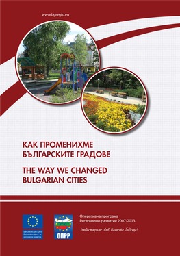 КАК ПРОМЕНИХМЕ БЪЛГАРСКИТЕ ГРАДОВЕ the Way We Changed Bulgarian Cities