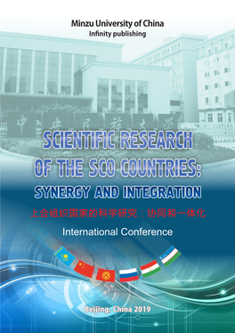 上合组织国家的科学研究：协同和一体化 International Conference