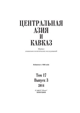 Центральная Азия И Кавказ Том 17 Выпуск 3 2014 Центральная Àçèß È Êàâêàç Журнал Социально-Политических Исследований