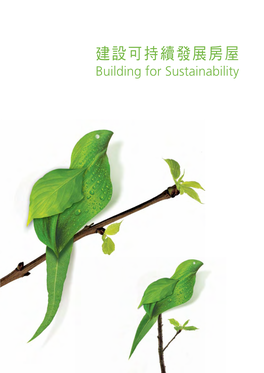 建設可持續發展房屋 Building for Sustainability