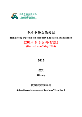 2015 HKDSE History SBA Teachers' Handbook
