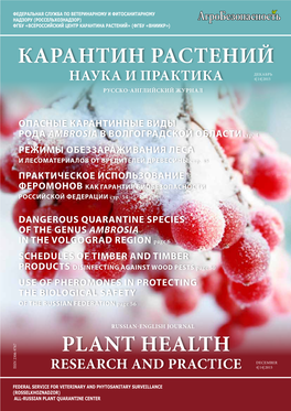 Plant Health Карантин Растений