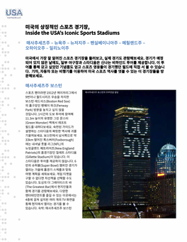 미국의 상징적인 스포츠 경기장, Inside the USA's Iconic Sports Stadiums