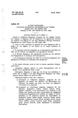 Ε.Ε. Παρ. Πι (I) Αρ. 2639,18.10.91 1051 Κλιι. 293/91 Αριθμός