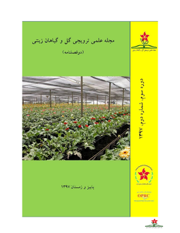 1 9- 9:) 2( )، 9316 ( مجله علمی ترویجی گل و گیاهان زینتی ‌أ