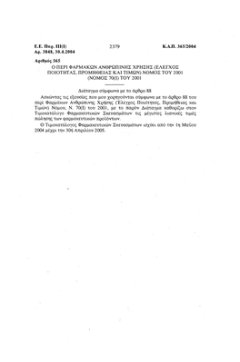 2379 Κ.Α.Π. 365/2004 Αρ. 3848, 30.4.2004 Αριθμός 365 Ο Περι Φαρμακων Ανθρωπινησ Χρησησ (Ελεγχοσ Ποιοτητασ, Προμηθειασ Και Τιμων) Νομοσ Του 2001 (Νομοσ 70(1) Του 2001