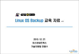 Linux OS Backup 교육 자료 V1.1